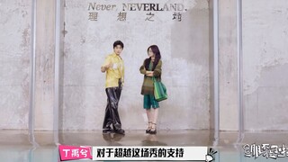 【绷不住了啦】花絮：杨超越获“绷笑之王”称号，和丁禹兮pose合照