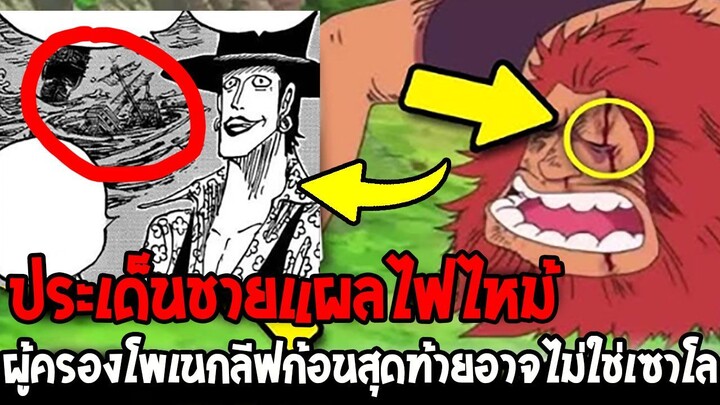 วันพีช - ประเด็นชายแผลไฟไหม้ ผู้ครองโพเนกลีฟก้อนสุดท้ายอาจไม่ใช่เซาโล !? - OverReview