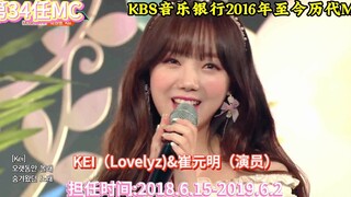 [مقدم برنامج Friday Music Bank] رجال ونساء جميلات ووسيمون على قناة KBS TV (منذ عام 2016 وحتى الآن)