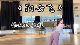 十分钟就可以学会的《湘云飞》保姆级教程！（一）