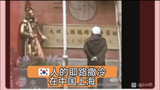 蚌蚌住了，中国上海有韩国人自己的哭墙🤣