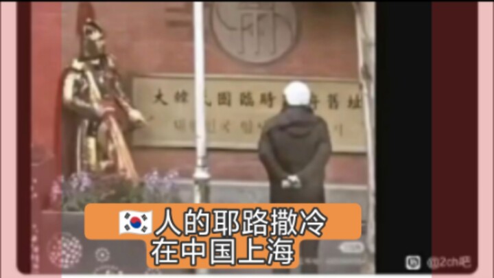蚌蚌住了，中国上海有韩国人自己的哭墙🤣