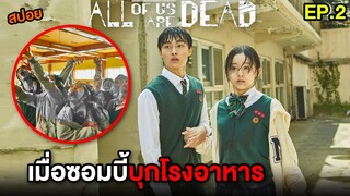 มัธยมซอมบี้ (EP.2) เมื่อซอมบี้บุกโรงอาหาร  | สปอย All of Us Are Dead