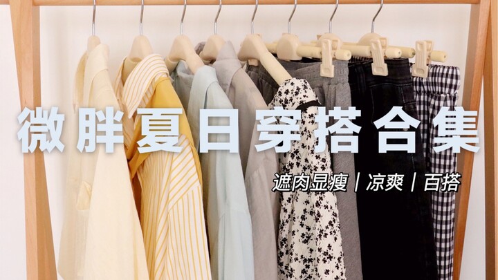 158 ซม. 60 กก. | เตรียมตัวรับซัมเมอร์แบบเพอร์เฟ็กต์! รวม 10 ไอเท็มราคาสบายกระเป๋า ใส่แล้วดูผอมในฤดูร