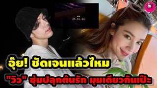 อุ๊ย! ชัดเจนแล้วไหม "วิว" ซุ่มปลูกต้นรัก "แม็ค"? มุมเดียวกันเป๊ะ #วิววรรณรท
