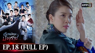 #เรือนไหมมัจจุราช | EP.18 (Full Ep) | 9 ก.ค. 67 | one31