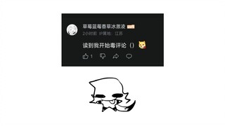 破画画的毒评论