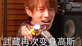 时隔几十年武藏再次变身高斯