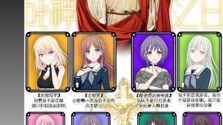 【Ave Mujica第十二集】角色节奏榜