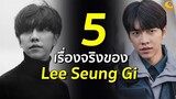 5 เรื่องจริงของ Lee Seung Gi