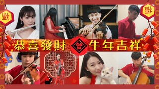 音樂YouTuber新春大亂鬥！牛年大炭吉！賀年歌串燒特別企劃 feat. Ru's Piano、林子安、吳登凱、Boy、長笛姊姊、Sax Ruby、Reading Han