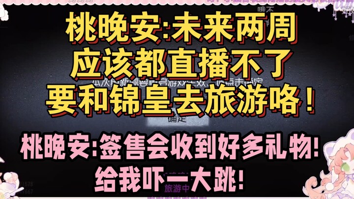 【เถาว่านอัน】เถาว่านอัน: อีกสองสัปดาห์จะไปเที่ยวกับจิ่นหวง! คงไลฟ์ไม่ได้แล้ว ส่วนงานเซ็นลายเซ็นก็ได้ข