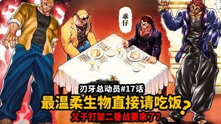 【刃牙总动员17话】父子打架二番战要来了？杰克和勇次郎快进到上酒店吃饭！