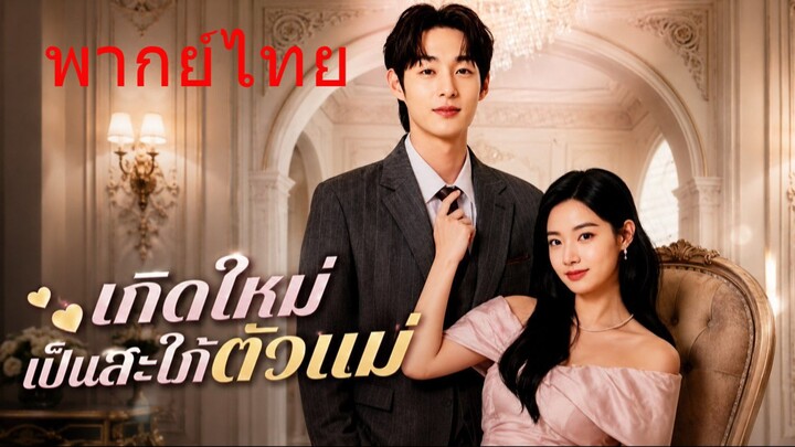 เกิดใหม่เป็นสะใภ้ตัวแม่ พากย์ไทย