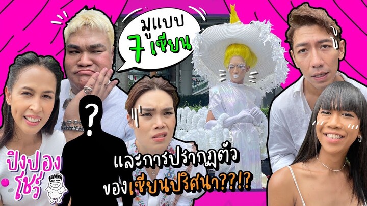 มูแบบ 7 เซียน และการปรากฏตัวของเซียนปริศนา??! | ปิงปองโชว์