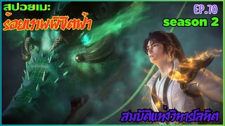 [สปอยอนิเมะ] ร้อยเทพพิชิตฟ้า ตอนที่ 70 ( SS 2 )