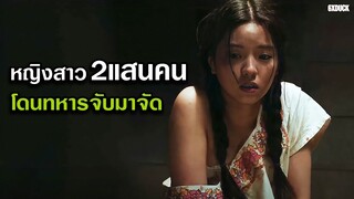 หญิงสาว2แสนคน โดนทหารจับมาจัดในค่ายนรก | สปอยหนัง