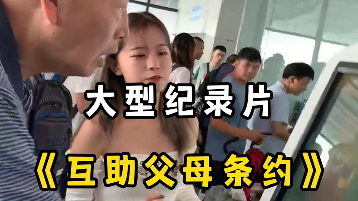 Epic Documentary “The Mutual Aid Parent Pact Abroad”: “Are You Willing to Sign the Mutual Aid Parent