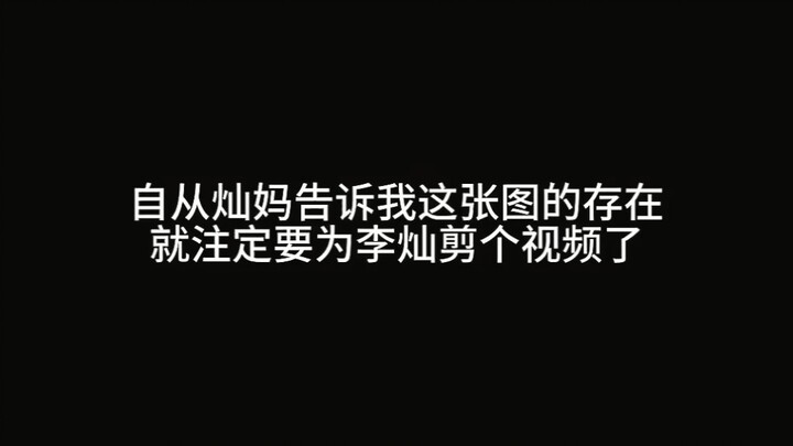 【Lý Xán】“Thú thật, tôi chưa từng thấy ai có thể tái hiện thành công tình huống này…”