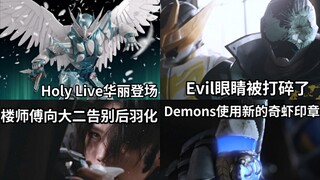 楼师傅告别大二 再见了楼师傅 大二强化形态Holy Live华丽登场 劫持形态首吃瘪