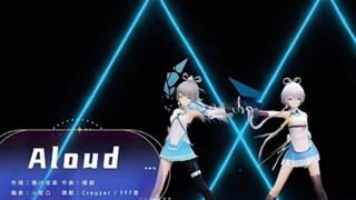 洛天依【Aloud】编舞师版，它来了！！！