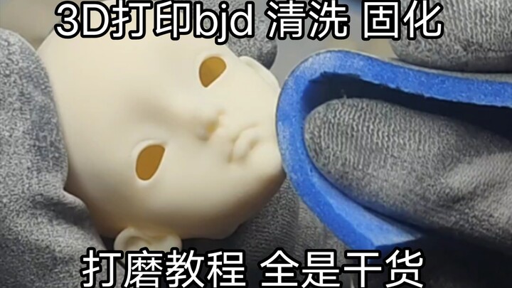 【自制bjd教程】3D打印的后处理：清洗，打磨干货分享