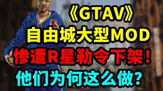تم إجبار روكستار على سحب تعديل مدينة الحرية لـ《GTA》! هل ذهبت جهود المجتمع التي استمرت 6 سنوات هباءً؟