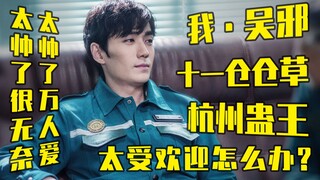 【重启|吴邪】人人都爱吴·万人迷·邪《香帅帅》【朱一龙重启之极海听雷】
