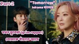 Tomorrow kdrama In Bangla/Best kdrama 2022//Part-2 //New Korean drama bangla explanation💗