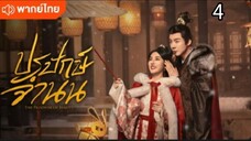 ตอนที่ 4 (พากย์ไทย)