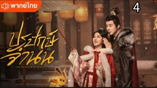 ตอนที่ 4 (พากย์ไทย)