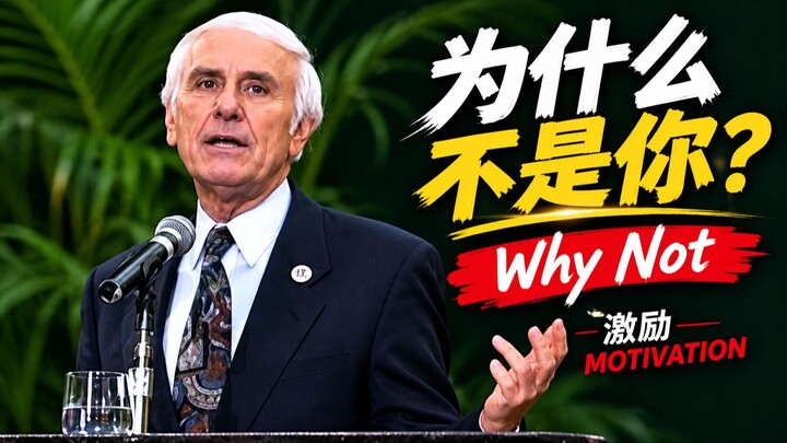 吉姆·罗恩那个改变人生的提问：为什么不是你 - Jim Rohn Motivation