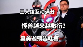 三人组互动满分？怪兽越来越敷衍？奥美嘉奥特曼预告吐槽