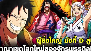 วันพีช - รวมอาณาเขตแห่งโลกใหม่ของจักรพรรดิหมวกฟาง ผู้ยิ่งใหญ่ มังกี้ D ลูฟี่ KOMNA CHANNEL