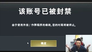 大司马吃鸡被检测开挂封号，换了两个号继续被封“这是对我最大的认可！”