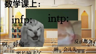 infp和intp的日常（高中同桌篇）