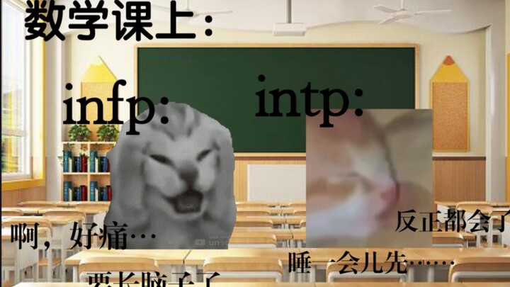 infp和intp的日常（高中同桌篇）