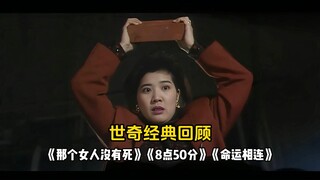 世奇经典回顾：《那个女人没有死》《8点50分》《命运相连》