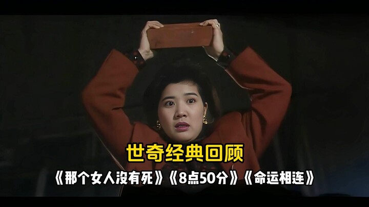 การย้อนรอยคลาสสิกของเซิ่วฉี: "ผู้หญิงคนนั้นไม่ได้ตาย" "8 โมง 50 นาที" "โชคชะตาเชื่อมโยงกัน"