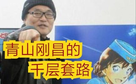 【千层套路】青山刚昌的千层套路/一定要看到最后哦哦