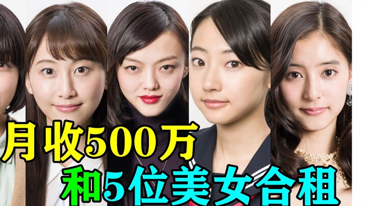 Earn 5 million a month and share an apartment with five beautiful women—would you be up for it?