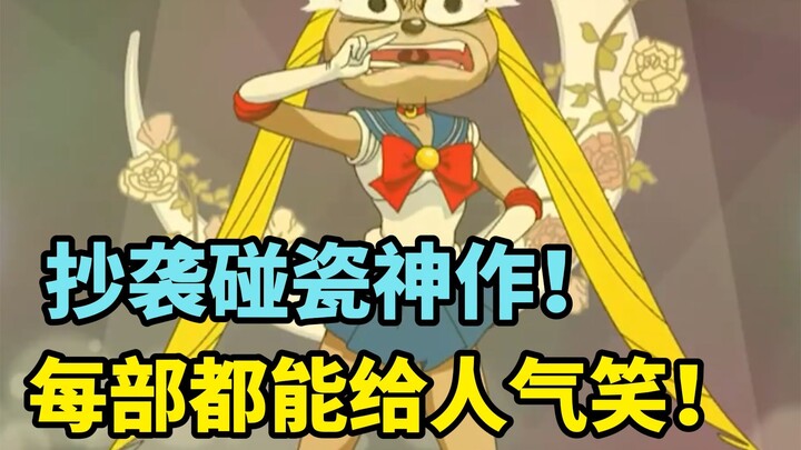 抄袭碰瓷神作！每一部都能给人气笑！