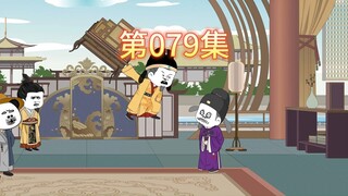 第79集-李善长又差点挨揍。