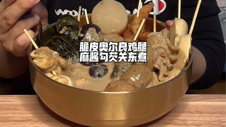 脆皮手枪腿麻酱关东煮