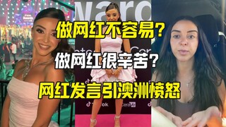 做网红很辛苦？澳洲网红发言惹怒澳洲