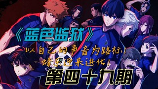 《蓝色监狱》以自身声音为路标！蜂乐迎来进化！漫画解说第四十九期