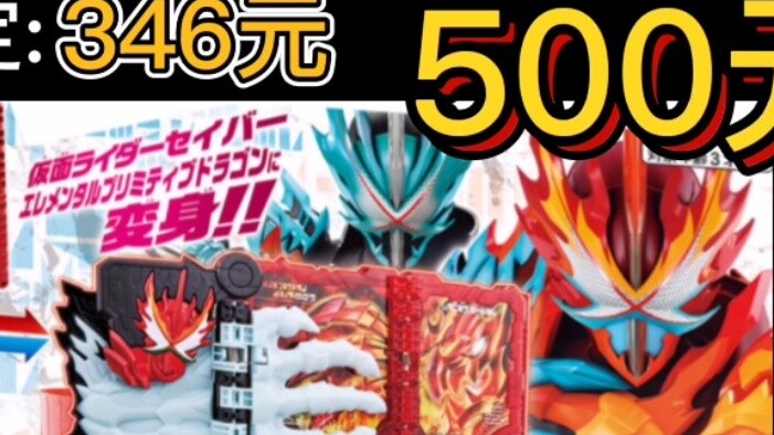 After the end of Saber, the price of toys has increased (recently)