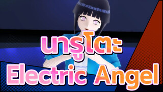 [นารูโตะ|MMD]ฮินาตะ---Electric Angel