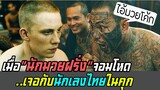 เกือบไม่รอด..เมื่อ"นักมวยฝรั่งจอมโหด"เจอกับ"นักเลงไทยจอมเก๋า"ในคุกที่โหดที่สุดของเมืองไทย