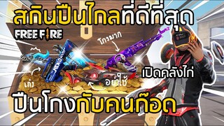 Free Fire เปิดคลังไก่ รวมสกินปืนไกลที่ดีที่สุด ใช้ซะจะได้ไม่ติดโควิด!! SCAR ฉลามบุก Megalodon